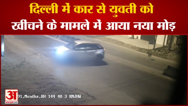 Delhi Kanjhawala Accident Update : दिल्ली में Car से युवती को खींचने के मामले में आया नया मोड़।
