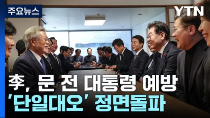 이재명, 尹 행사 대신 文 예방...'단일대오' 정면돌파 / YTN