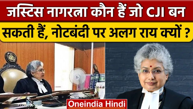 Supreme Court Demonetisation Decision पर असहमत जज BV Nagarathna कौन हैं | Note Bandi |वनइंडिया हिंदी