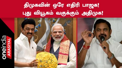 DMKவின் முதல் எதிரியாக இருக்க பாஜக-அதிமுக இடையே போட்டி?