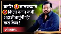 शहाजी बापू पाटील यांनी १ आठवड्यात ९ किलो वजन कमी केलं, कसं केलं? Shahaji Bapu Patil weight loss