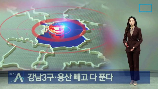 강남 3구·용산 빼고 규제지역 다 푼다