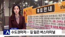 [현장 카메라]수도권마저…길 잃은 버스터미널