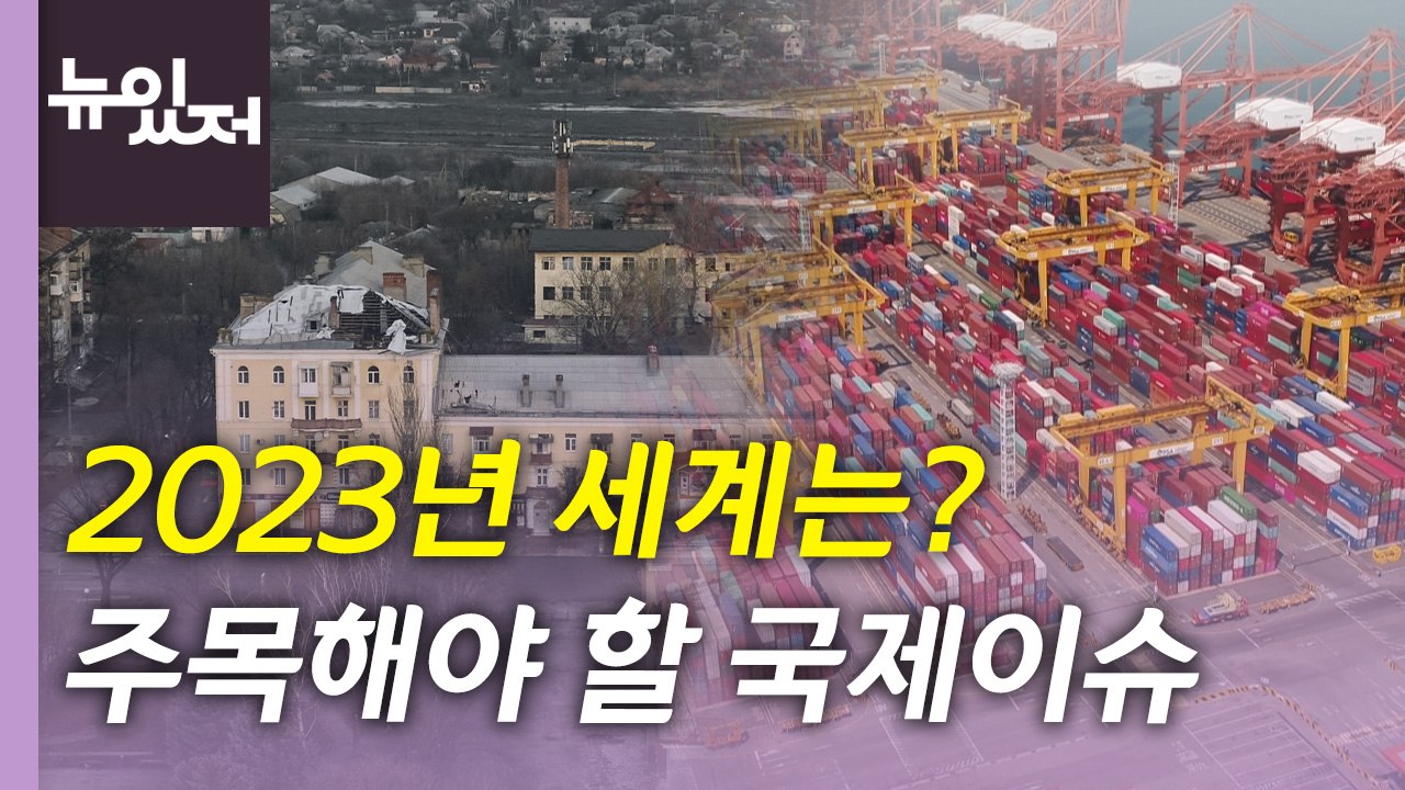 [뉴있저] 2023년 새해, 주목해야 할 국제 이슈는? / YTN