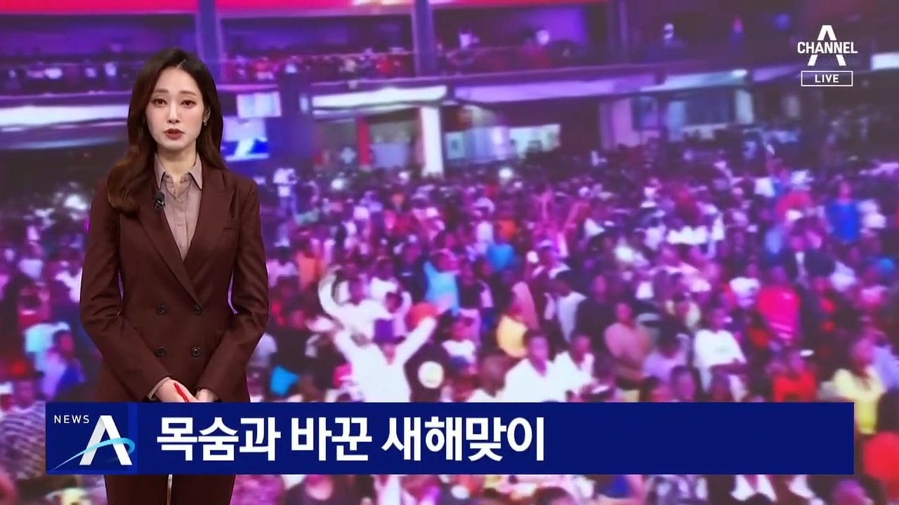 목숨과 바꾼 새해맞이…총격·흉기 난동·압사 사고 발생