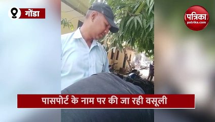 Download Video: पासपोर्ट के लिए सिपाही ने मांगा 7 सौ ग्राहक बोला, पैसे नहीं 6 सौ ले लीजिए