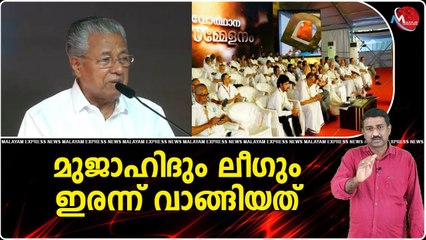 മുജാഹിദ് വേദിയില്‍ സംഘി പ്രണയത്തെ വലിച്ചുകീറി പിണറായി നല്‍കിയത് താക്കീത്