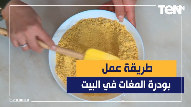 مش هتشتري تاني جاهز من بره.. بعد طريقة عمل بودرة المغات مع الشيف فيفيان فريد