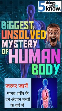Top 5 Unsolved Mysteries About the Human Body|इंसानी सरीर के ऐसे रहस्य जो आपके होश उड़ा देंगे #viral