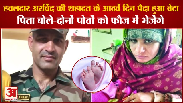 Martyr Havildar Arvind In Charkhi Dadri|चरखी दादरी हवलदार अरविंद की शहादत के आठवें दिन पैदा हुआ बेटा
