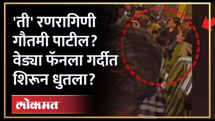 फॅनला याड लागलं.. अन् गौतमी पाटीलची सटकली.. फॅन्सलाच मारलं? | Gautami Patil Viral Video