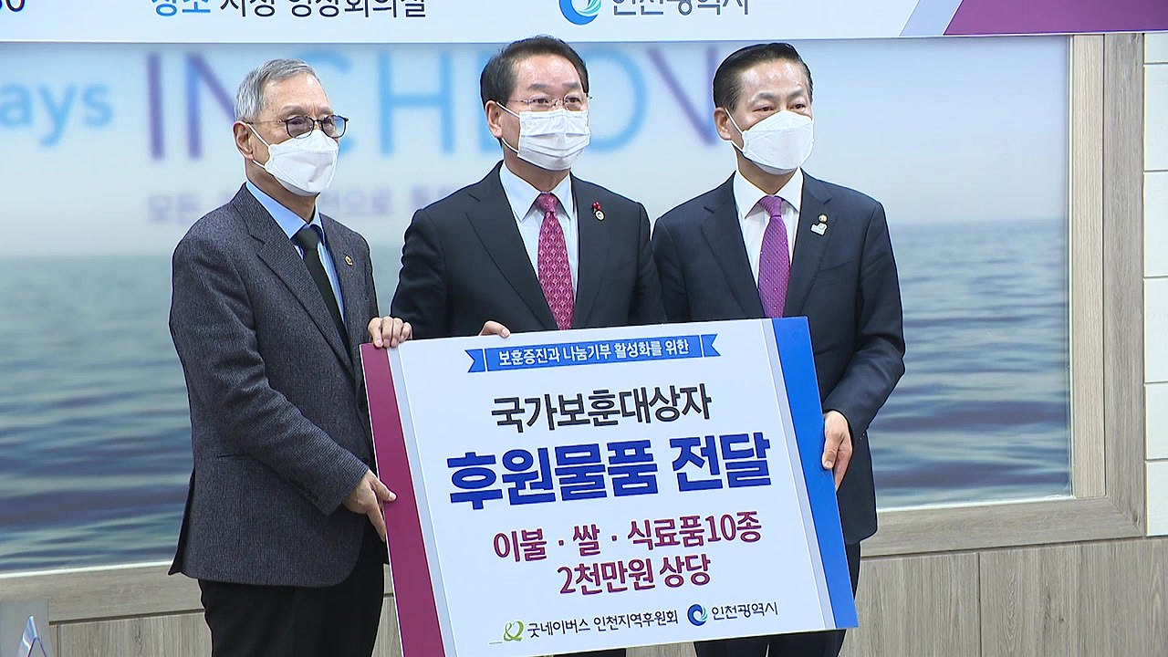 [인천] 인천 '호국보훈도시' 걸맞은 유공자 예우 나선다! / YTN