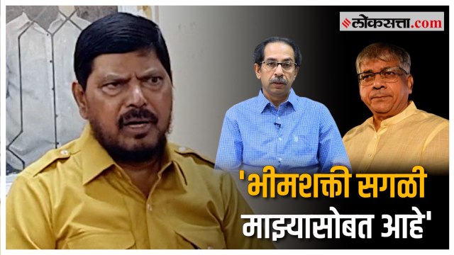 'ठाकरे-आंबेडकरांच्या युतीने काही परिणाम होणार नाही'; Ramdas Athawale यांची प्रतिक्रिया
