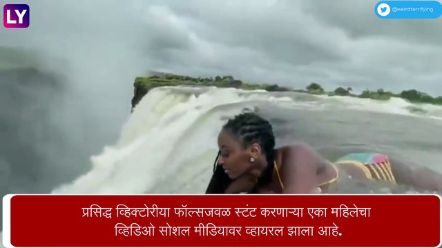 Viral: 380 फूट उंच व्हिक्टोरीया फॉल्सजवळ महिलेने केला स्टंट, पाहा व्हिडीओ