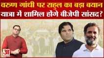 Congress की Bharat Jodo Yatra में शामिल होंगे BJP MP Varun Gandhi? Rahul Gandhi ने भी दिया बड़ा बयान