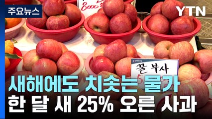새해에도 치솟는 장바구니 물가...25%나 오른 사과값 / YTN