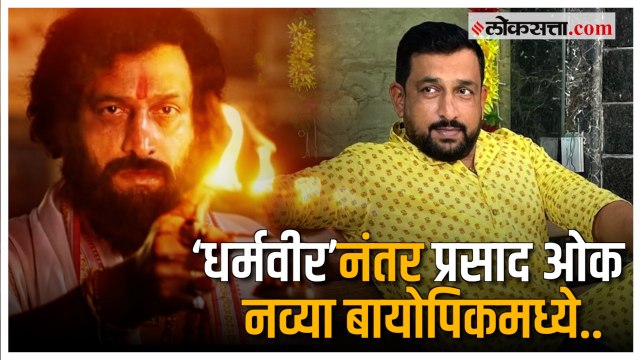 Prasad Oak:‘धर्मवीर’नंतर प्रसाद ओक साकारणार ‘या’ दिग्गज नटाची भूमिका; पोस्ट शेअर करत म्हणाला…