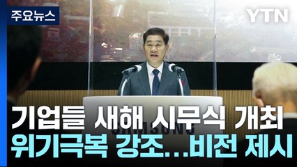 기업들 "경제 여건 어렵지만, 위기를 기회로 만들 것" / YTN
