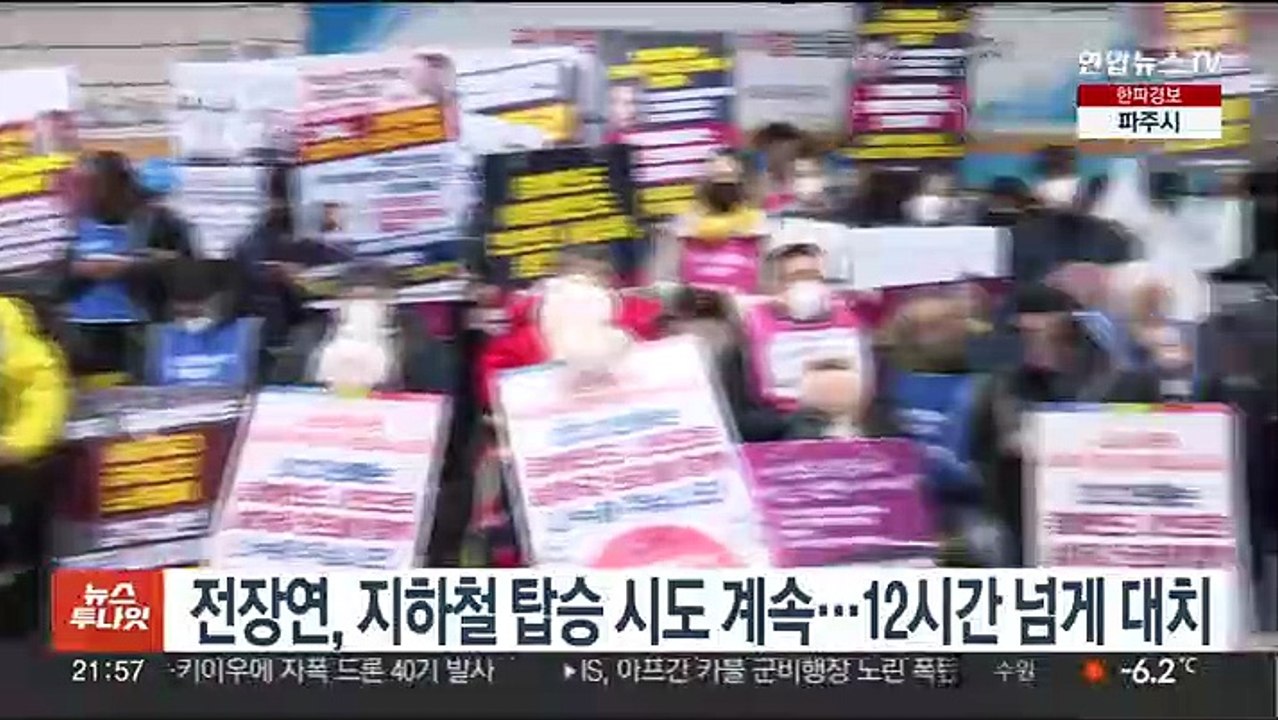 전장연, 지하철 탑승 시도 계속…12시간 넘게 대치