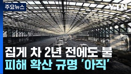 방음 터널 최초 발화 차량, 2년 전에도 주행 중에 불 / YTN