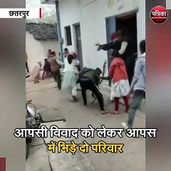 आपसी विवाद को लेकर आपस में भिड़े दो परिवार