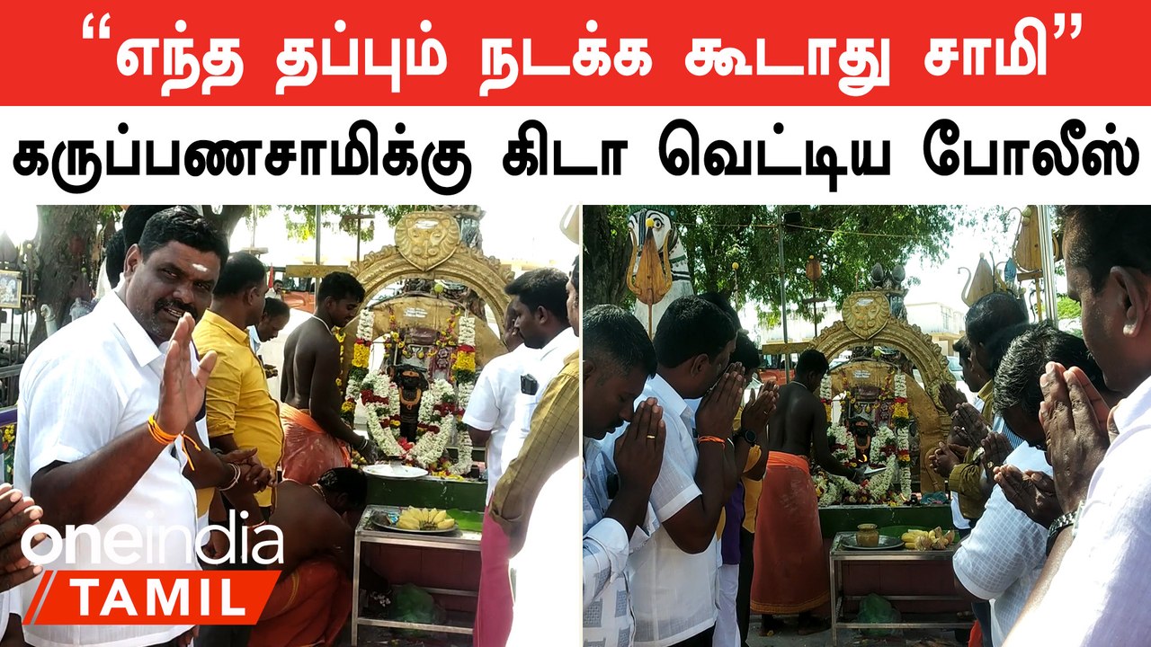 TN Police | குற்றம் நடக்கக் கூடாது என வழிபாடு நடத்திய காவல்துறையினர்