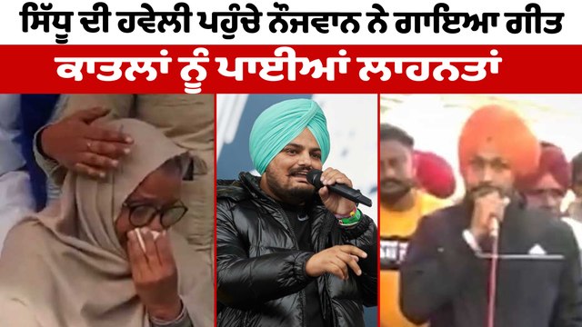 ਪੰਜਾਬੀ ਨੌਜਵਾਨ ਨੇ ਗਾਇਆ Sidhu Moosewala 'ਤੇ ਗੀਤ, ਭਾਵੁਕ ਹੋਏ ਸਿੱਧੂ ਦੇ ਮਾਤਾ ਜੀ | OneIndia Punjabi