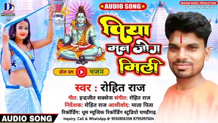 आ गया Dj पे धमाल मचाने वाला बोल बम सॉन्ग |  पिया मन जोग मिली | PIYA MAN JOG MILI |  NEW BOLBAM SONG