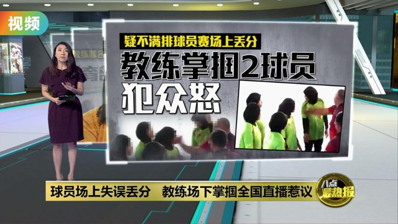 教练掌掴输球女球员   ”球员表现不好，是教练都会生气“