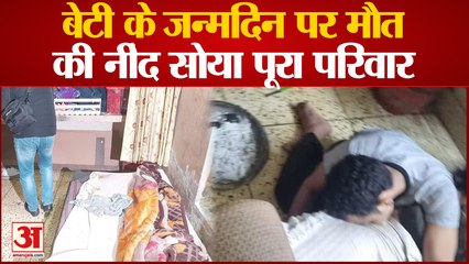 Meerut News: बेटी के जन्मदिन पर दम घुटने से पूरे परिवार की हुई मौत