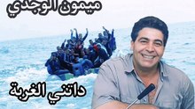 الشاب ميمون الوجدي وأغنية ( دانتي الغربة)
