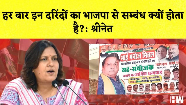 Supriya Shrinate का BJP पर हमला कहा- हर बार इन दरिंदों का भाजपा से सम्बंध क्यों होता है?
