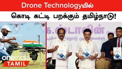 Drone Technologyயில் கொடி கட்டி பறக்கும் தமிழ்நாடு!