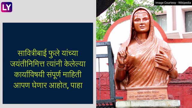 स्त्रियांच्या शिक्षणासाठी झगडणाऱ्या Savitribai Phule यांच्या जयंतीनिमित्त त्यांच्या कार्याविषयी सविस्तर माहिती