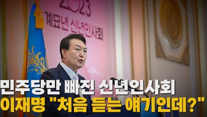 [나이트포커스] 민주당만 빠진 신년인사회...이재명 "처음 듣는 얘기인데?" / YTN