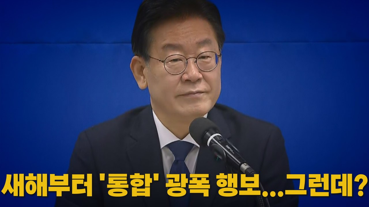 [나이트포커스] 새해부터 '통합' 광폭 행보...그런데? / YTN