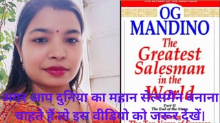 दुनिया का महान सेल्समैन है - The Greatest Salesman in The World Hindi Book Summary/#Shipramotivation