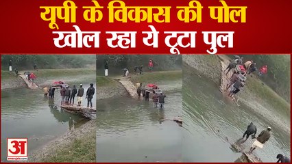 Pratapgarh के टूटे पुल ने UP के विकास की खोल दी पोल, जनाजा ले जाते ग्रामीणों का वीडियो वायरल