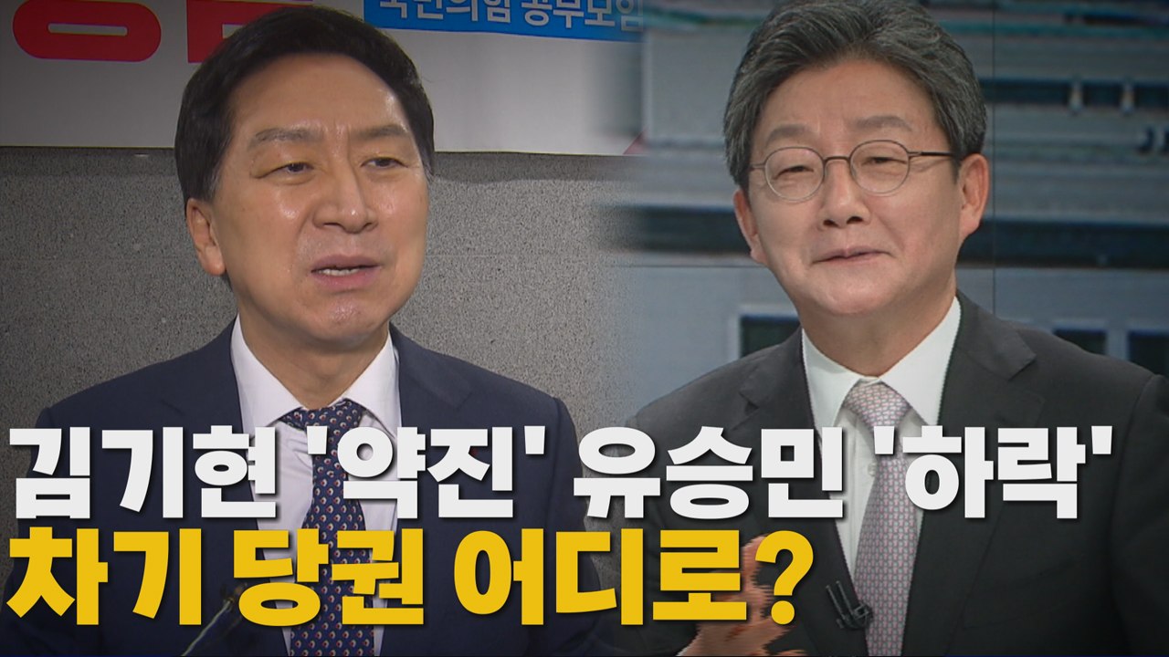 [나이트포커스] 김기현 '약진' 유승민 '하락'...차기 당권 어디로? / YTN