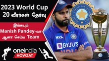 ICC World Cup தொடருக்கான India அணியை BCCI உருவாக்கியது | Oneindia Howzat