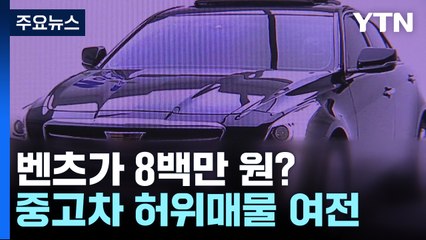 벤츠가 8백만 원?... 중고차 허위매물 사이트 적발 / YTN