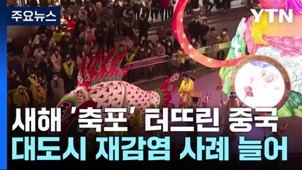 새해 '축포' 터뜨린 中...재감염 증가에 농촌도 '빨간불' / YTN