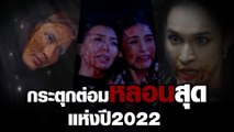 กระตุกต่อมหลอนสุดแห่งปี 2022 | ละคร ช่อง8