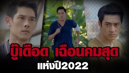 บู๊เดือด เฉือนคมสุดแห่งปี 2022 | ละคร ช่อง8