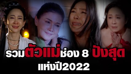 รวมตัวแม่ช่อง 8 ปังสุดแห่งปี 2022 | ละคร ช่อง8