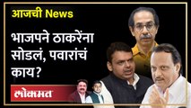 आजची News Live: आगामी काळात फडणवीस आणि अजित पवारांची रणनिती काय ? Ajit Pawar | Devendra Fadnavis