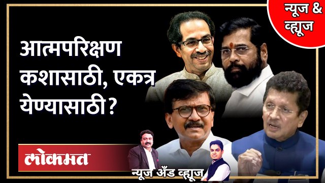 News & Views Live: आत्मपरिक्षण करून शिंदे - ठाकरे एकत्र येऊ शकतील? Eknath Shinde vs Uddhav thackeray