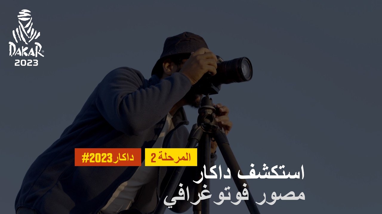 داكار 2023- مصور فوتوغرافي - استكشف داكار