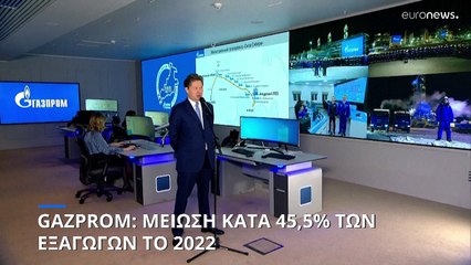 Gazprom: Μείωση κατά 45,5% των εξαγωγών το 2022