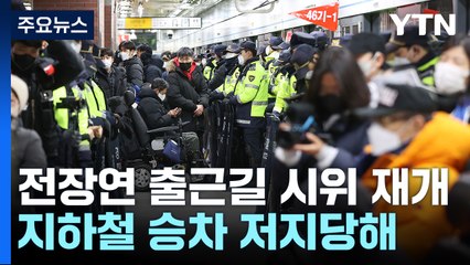 시위 재개한 장애인 단체, 지하철 탑승부터 '원천봉쇄' / YTN